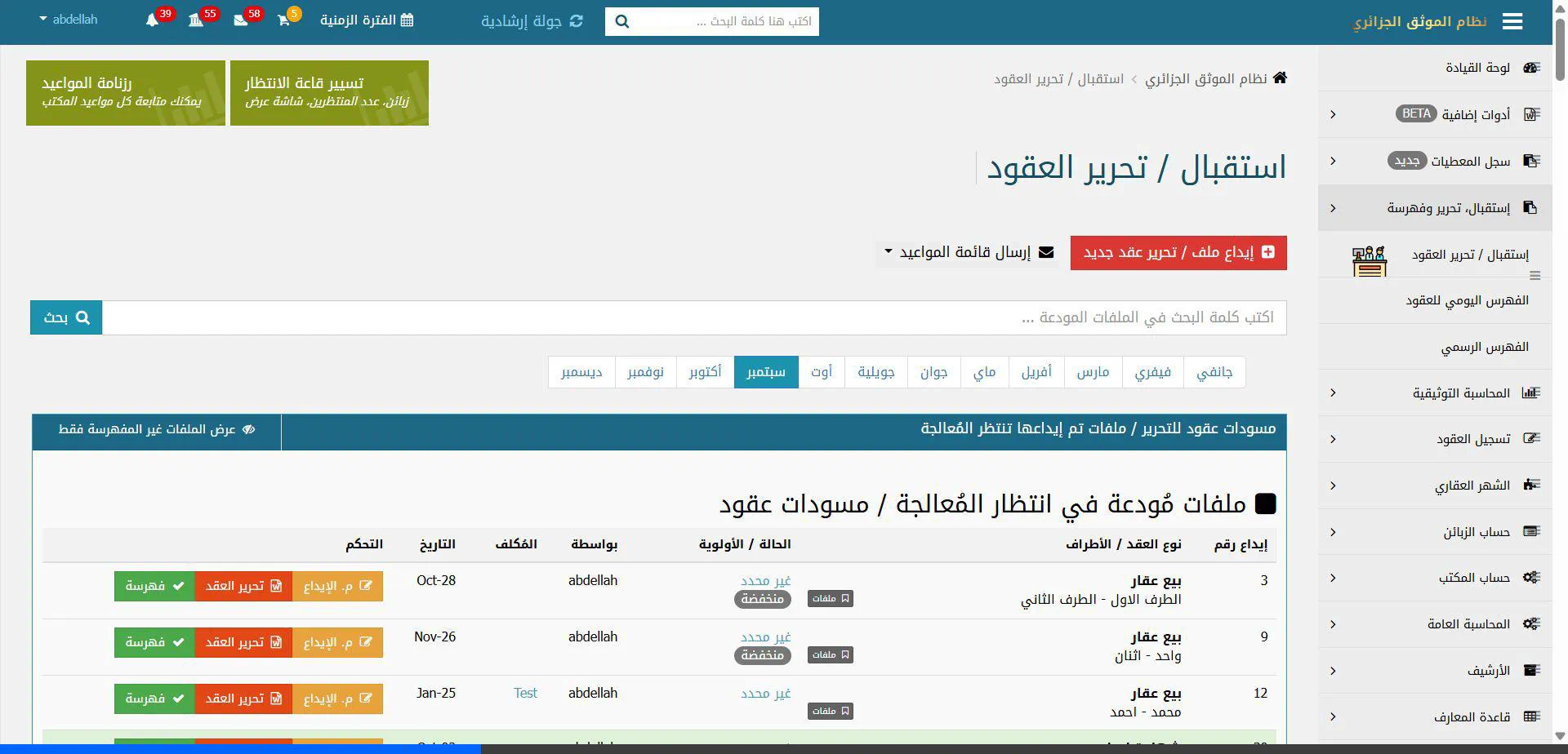 شاشة استقبال وإيداع الملفات في منصة Notaire.Local