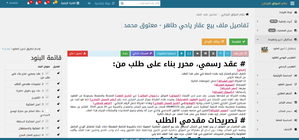 بيئة تحرير العقود في الإصدار الرابع وقائمة البنود