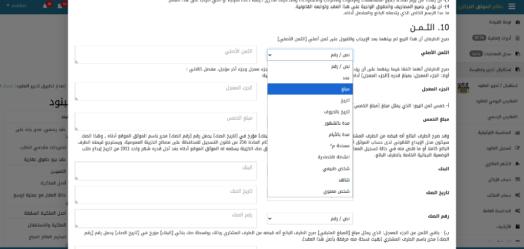 استمارة المتغيرات وقائمة أنواع الحقول الذكية