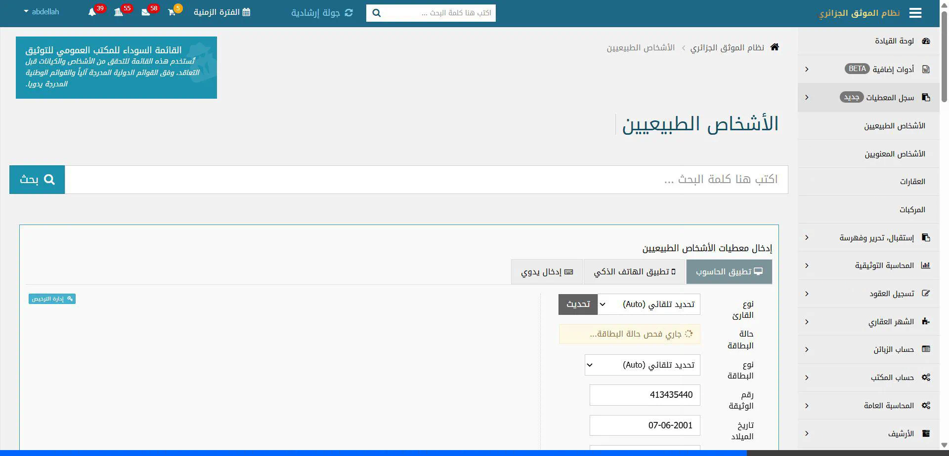 سجل المعطيات الشامل وقارئ الهوية البيومترية